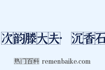 次韵滕大夫·沉香石是什么意思的图片